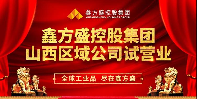 鑫方盛控股集团山西区域公司开启试营业模式!