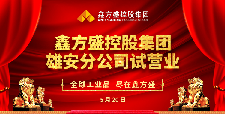 鑫方盛控股集团北京大区雄安分公司开启试营业模式!