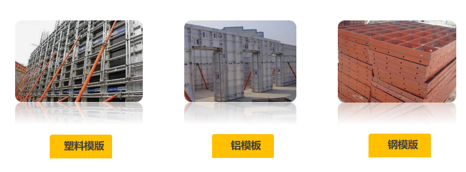 塑料模板、铝模板、钢模板