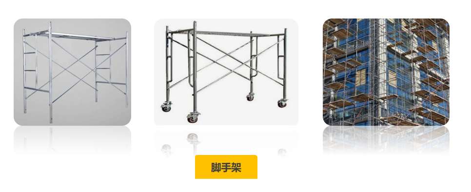脚手架商品