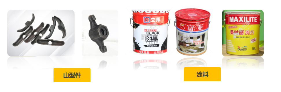 山型件、涂料