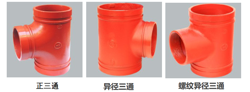 沟槽三通管件 沟槽三通管件